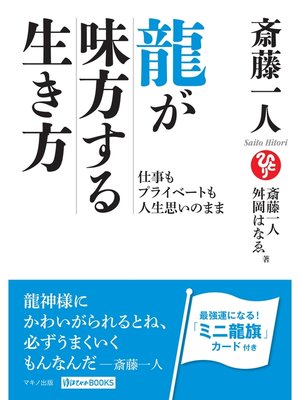 cover image of 斎藤一人　龍が味方する生き方